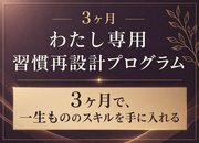 3ヵ月｜わたし専用　習慣再設計プログラム