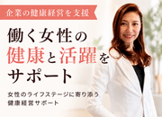 女性活躍の前に、女性が健康に働ける環境を