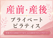 産前・産後プライベートピラティス