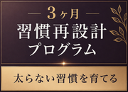 3ヵ月習慣再設計プログラム