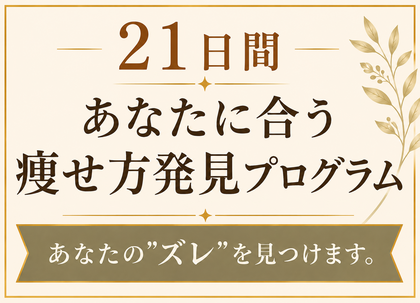 21日間｜あなたに合う痩せ方発見プログラム